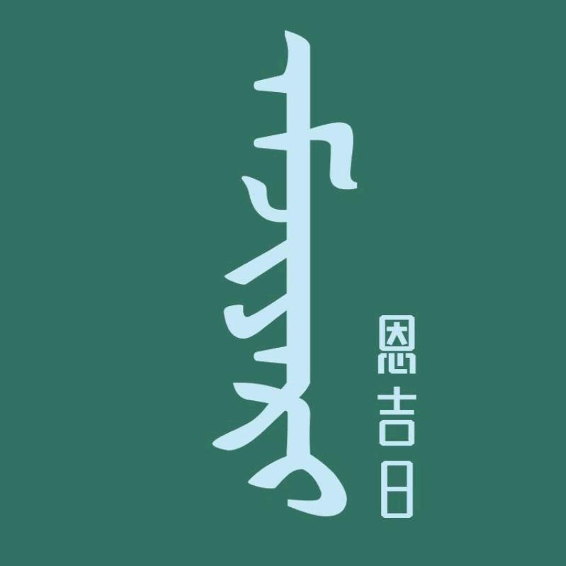 恩吉日民族服饰