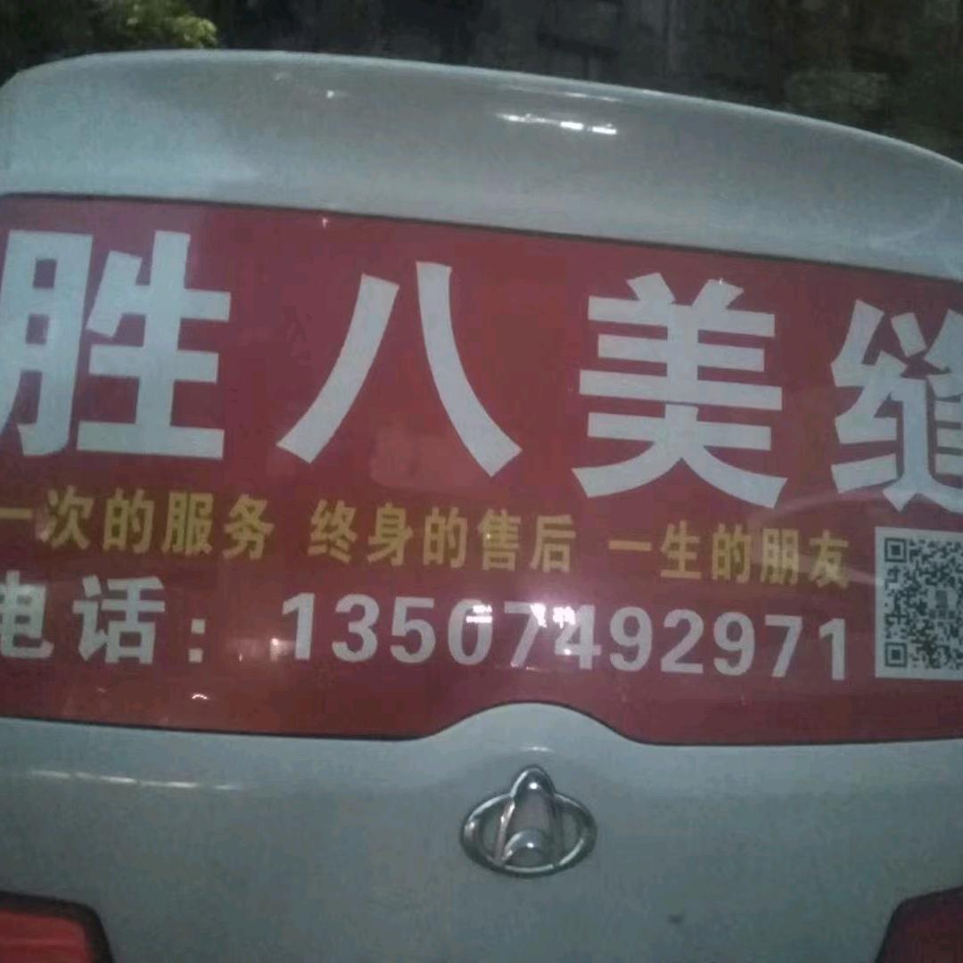 胜八美缝