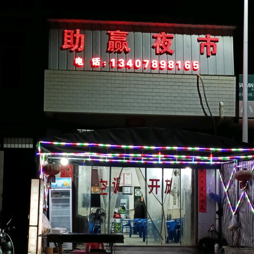 助赢夜市！励志哥