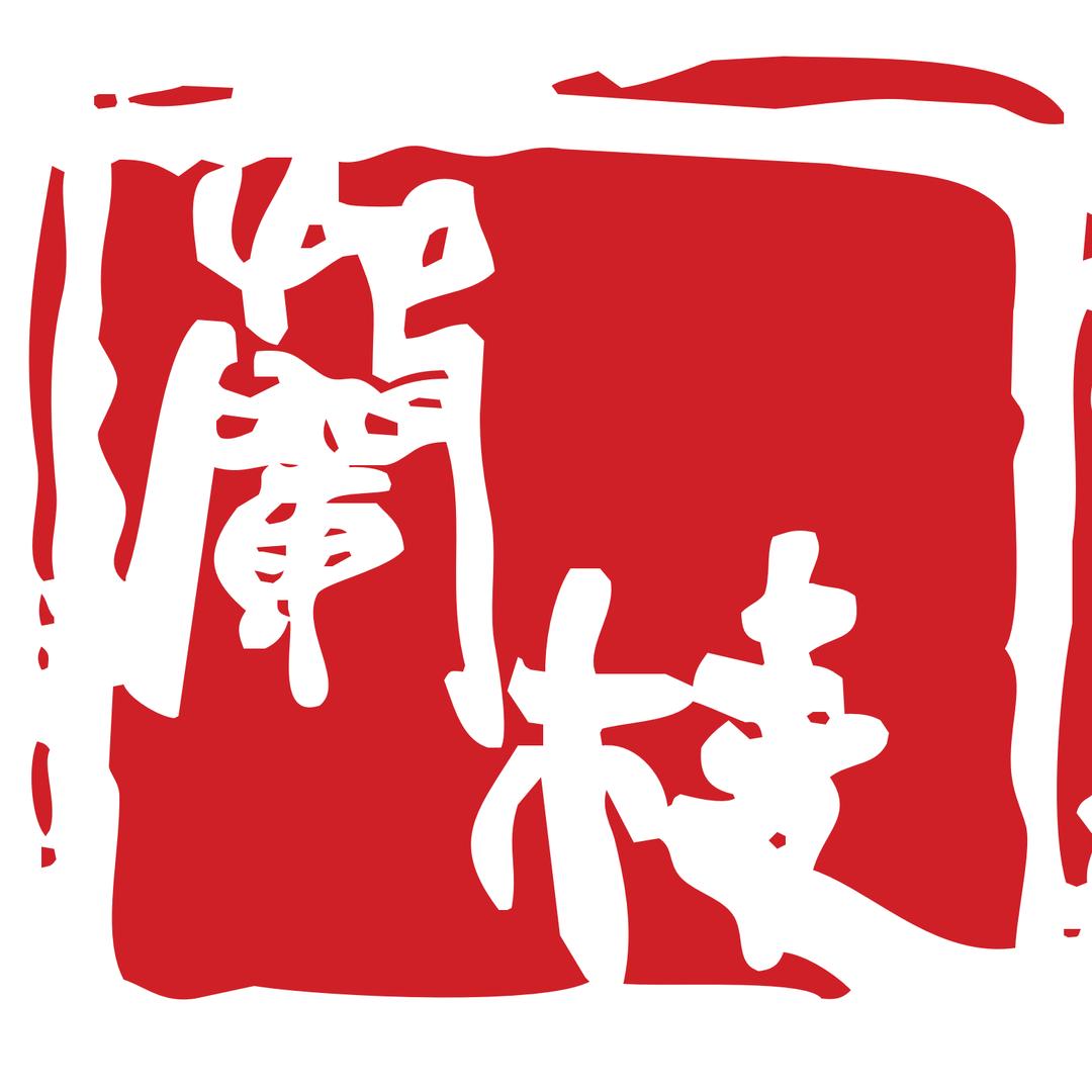 兰棱杀猪菜