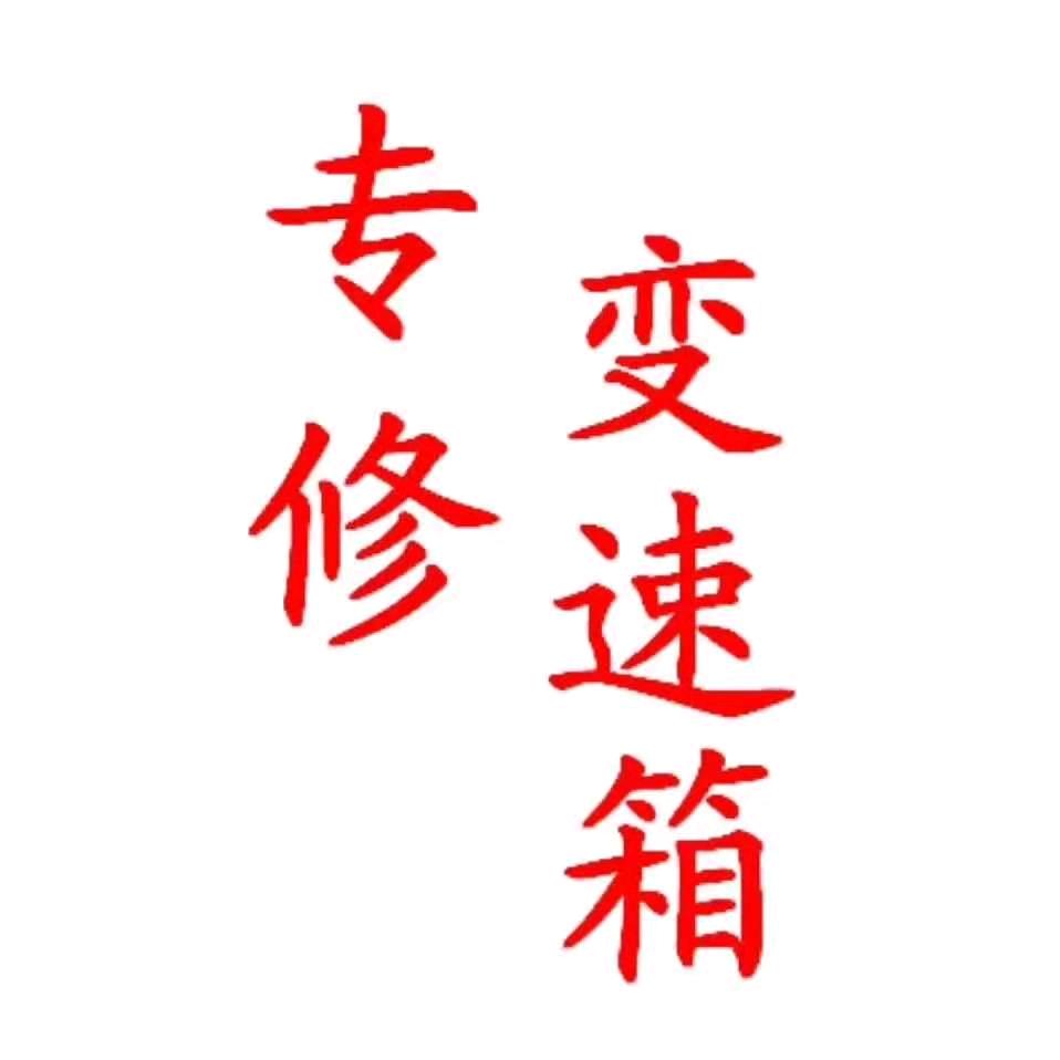 贵阳变速箱维修熊师傅汽车有限公司