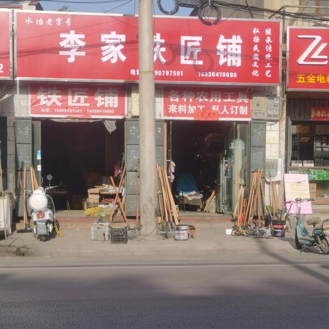 李家铁匠铺