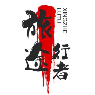 《旅途行者》