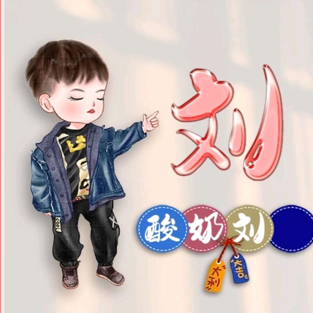 酸奶刘