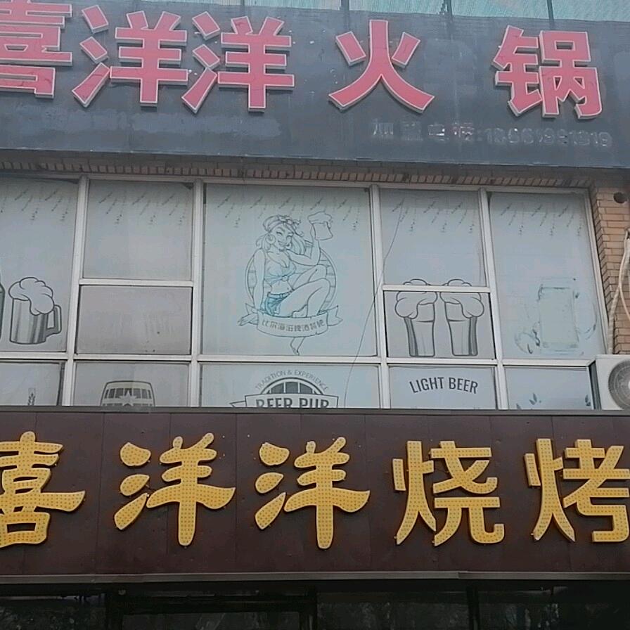 喜洋洋烧烤火锅官方号