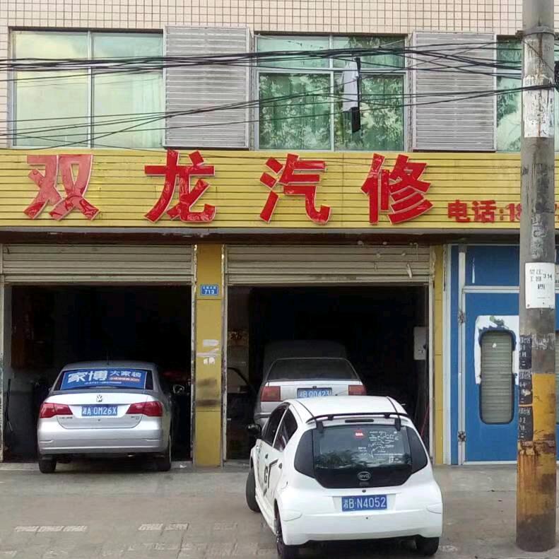 双龙汽修
