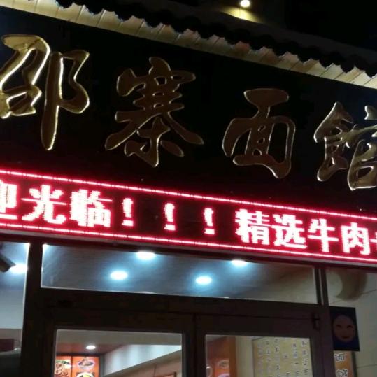 邵寨面馆官方号