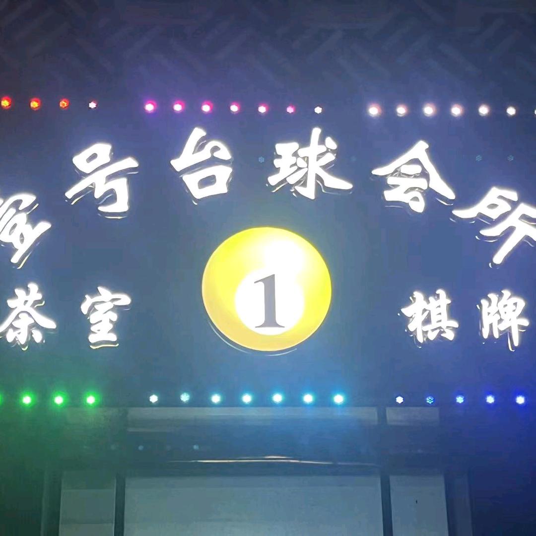 庐山市壹号台球会所