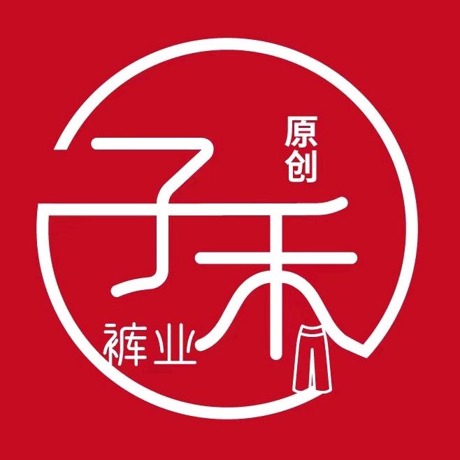 子禾裤裤