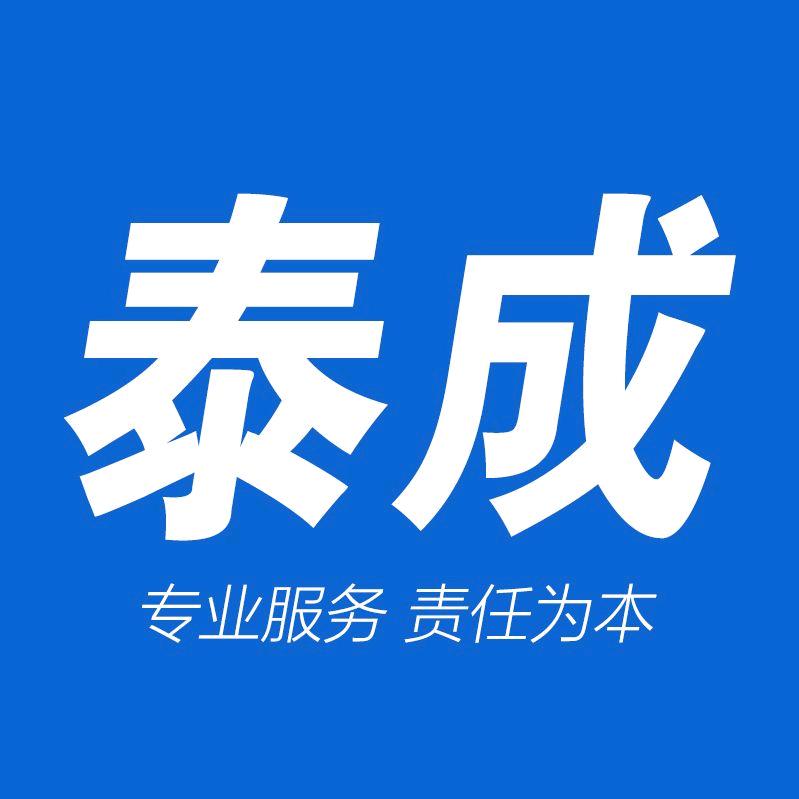 青岛泰成对外经济技术合作有限公司