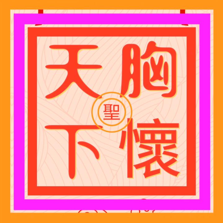 聖胸懷天下