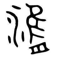 津博