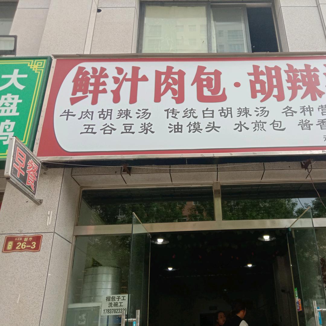 理想城店，鲜汁肉包，胡辣汤