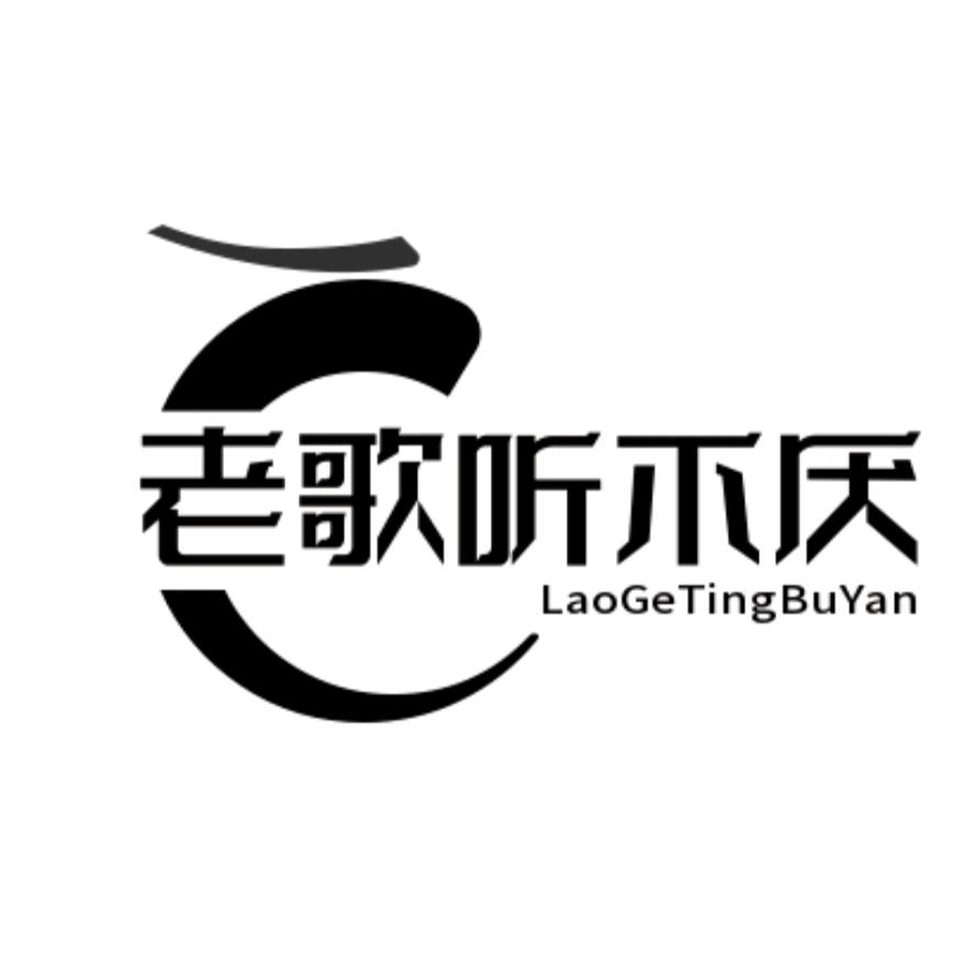 老歌听不厌