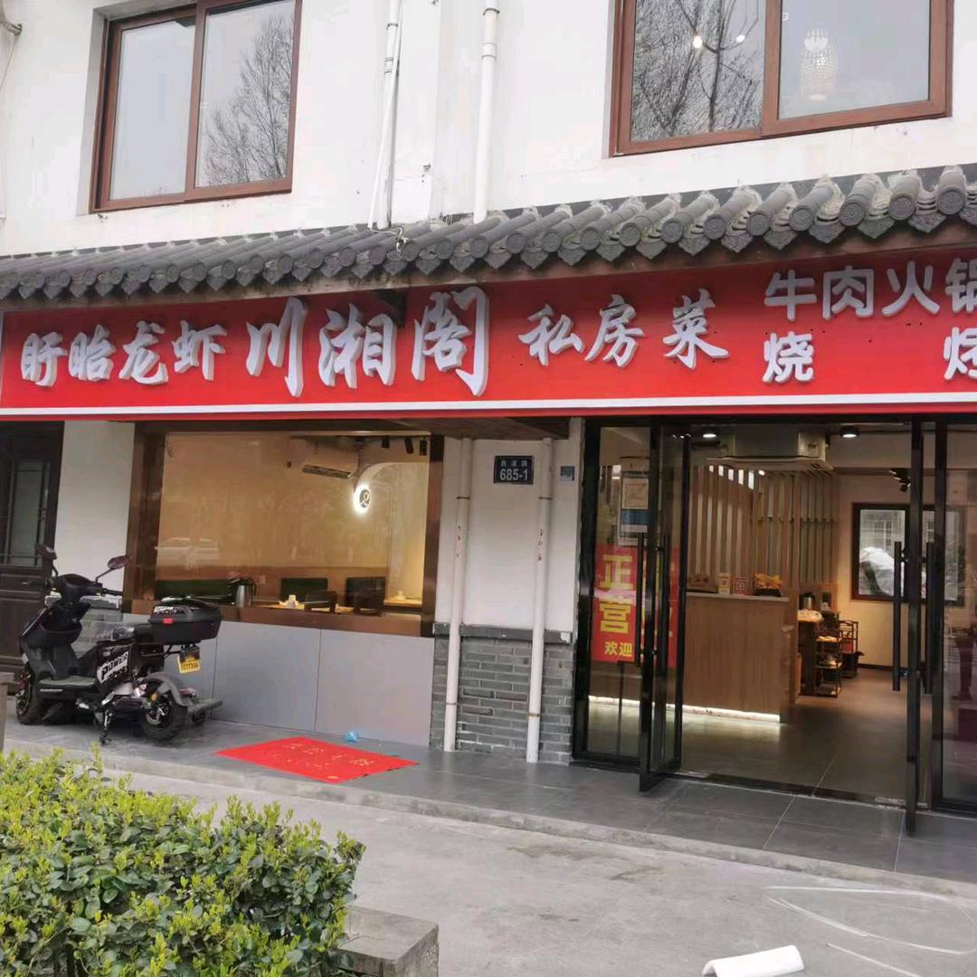 川湘阁贵州黄牛肉火锅