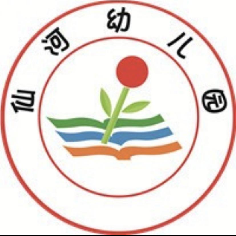 仙河幼儿园