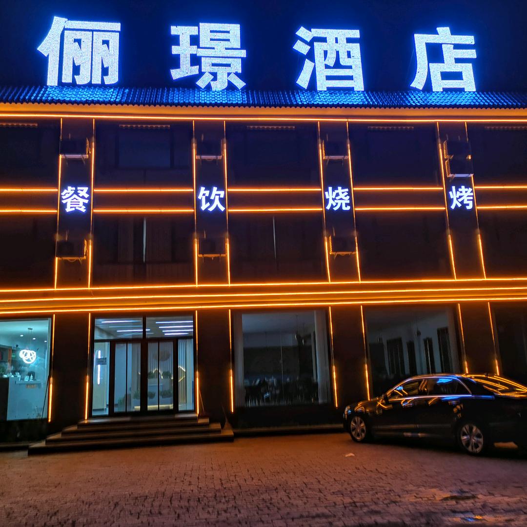俪璟酒店