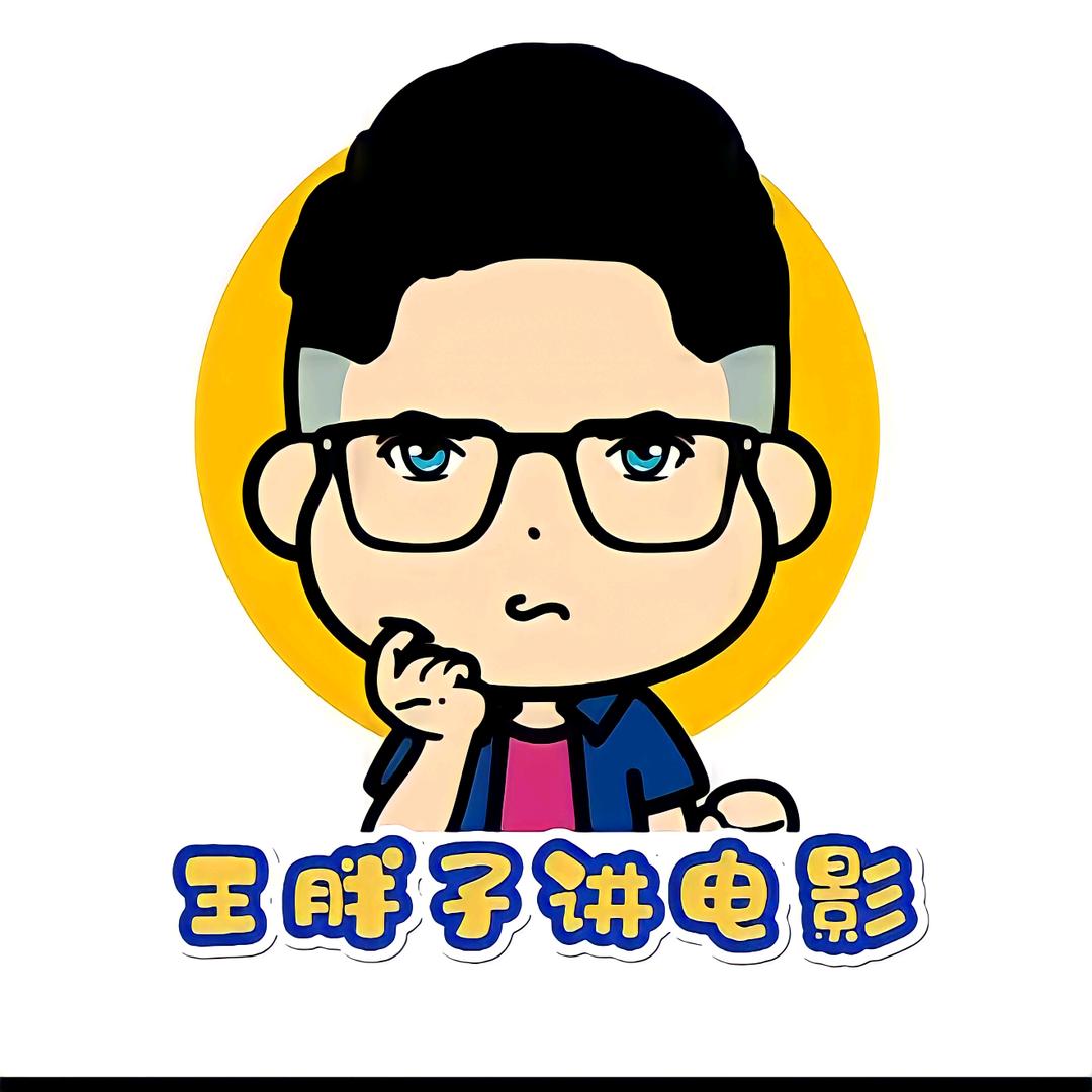 王胖子讲电影