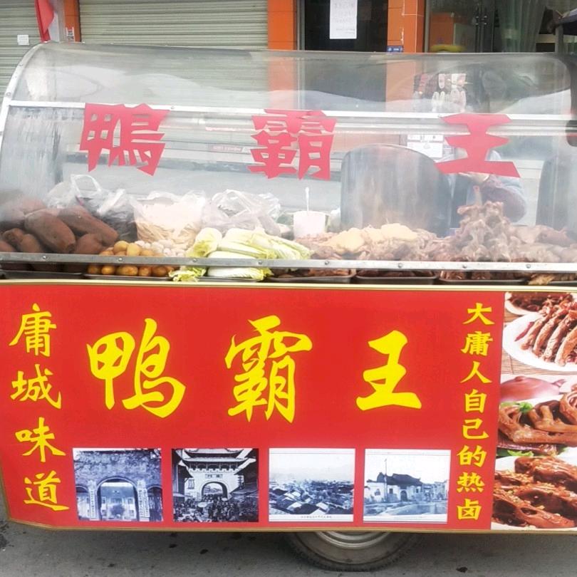 眼镜鸭王