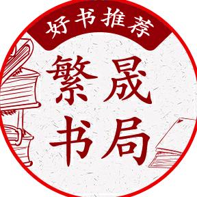 繁晟图书图书旗舰店