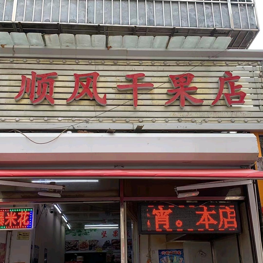 顺风干果店