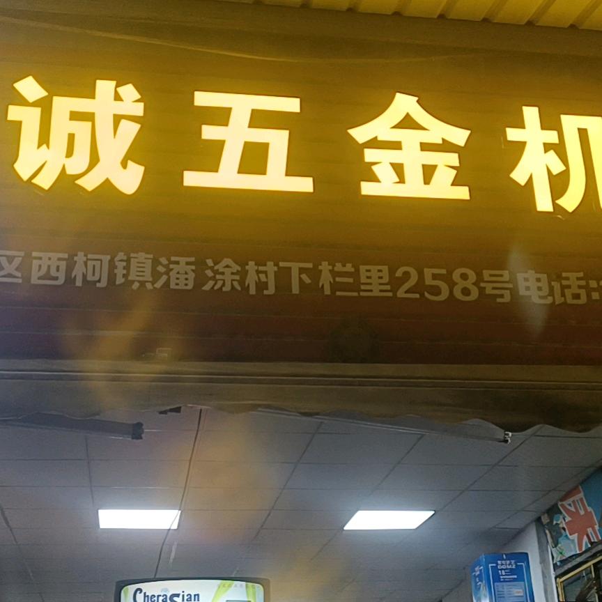 毅诚五金