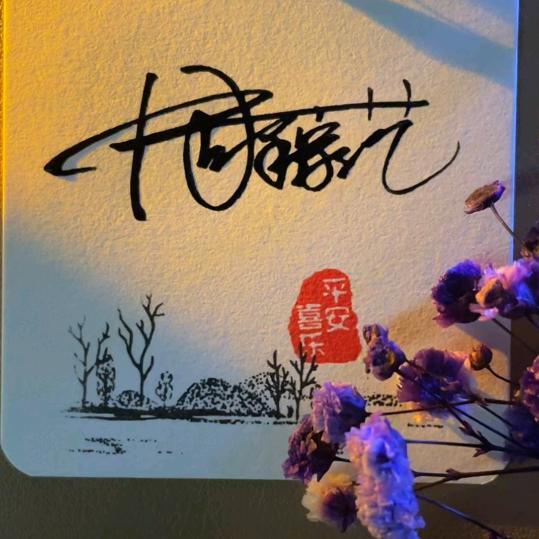 雅俗艺赏