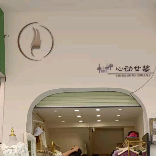 心动女装呀