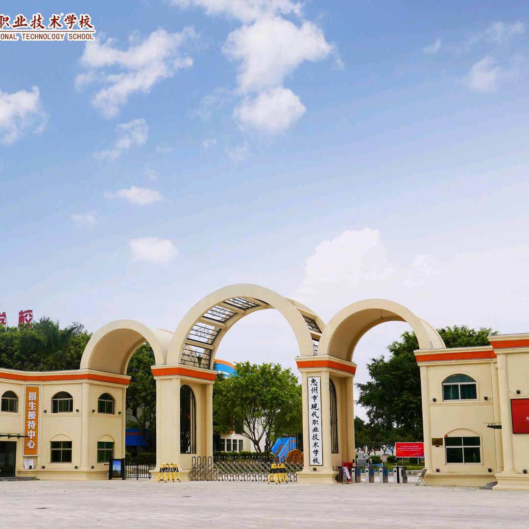 惠州市现代职业技术学校