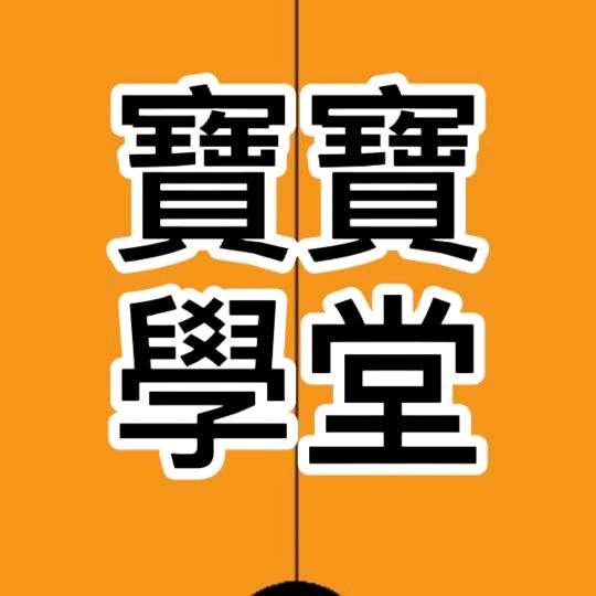 宝宝学堂（启蒙）