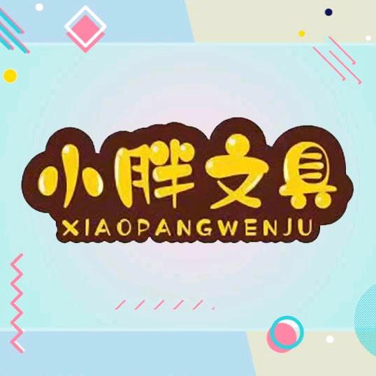 小胖文具甄选