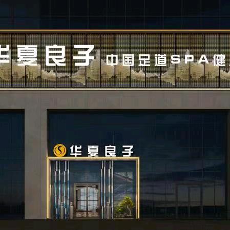 华夏良子淄川吉祥路店