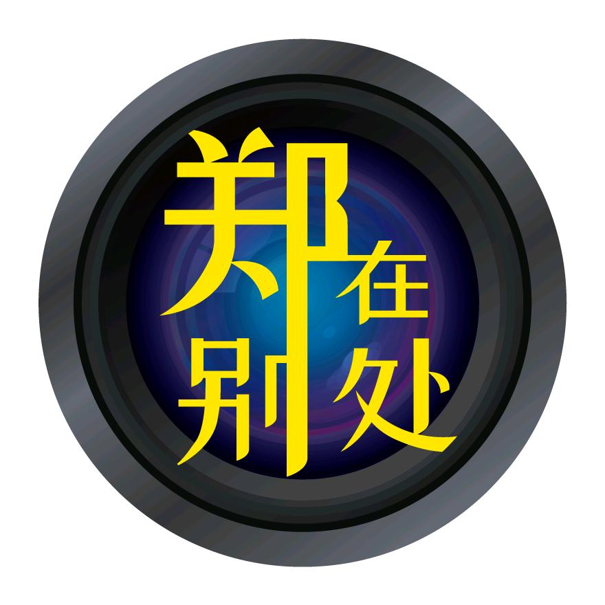郑在别处