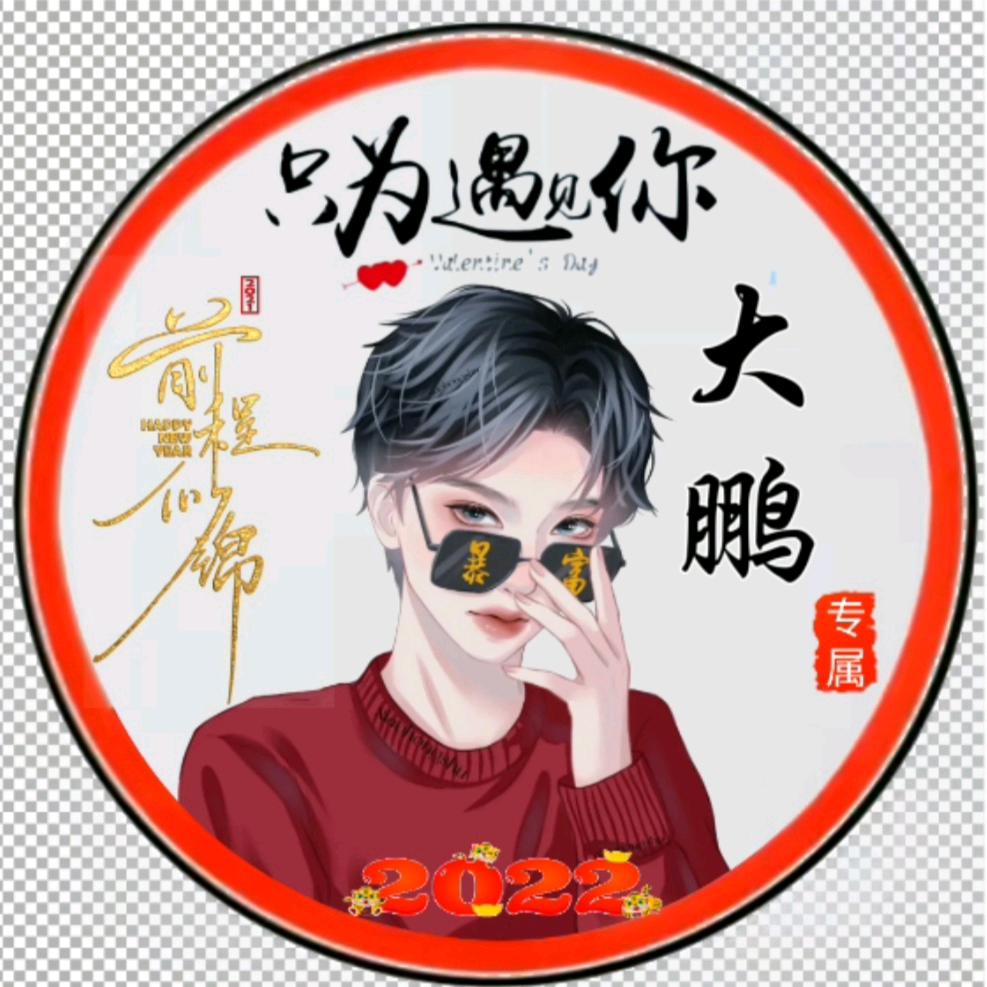 🍊大鹏