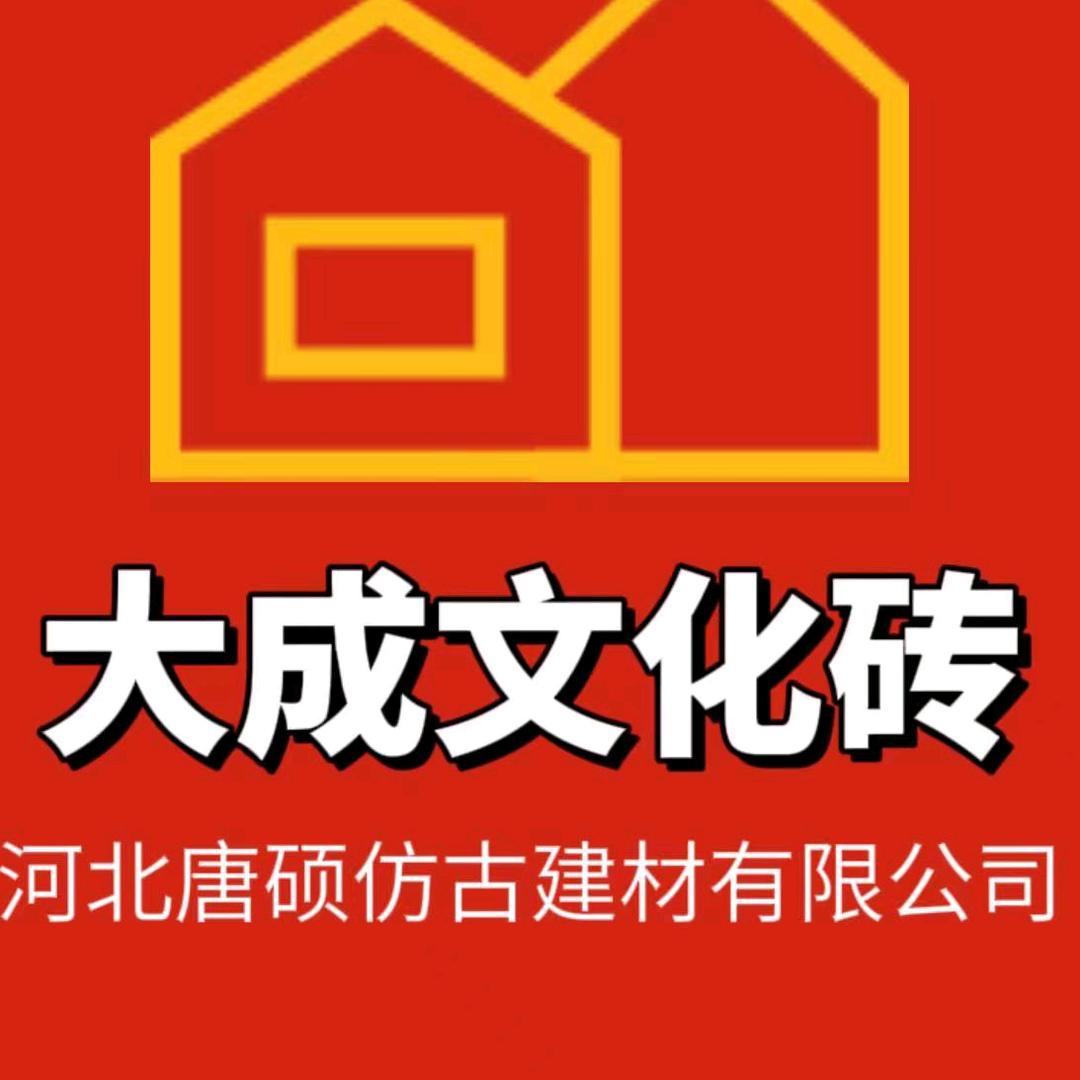 大成文化砖唐硕仿古建材