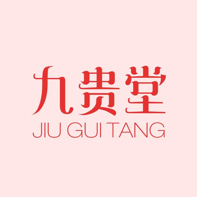 九贵堂广州九福电子商务有限公司内衣专卖店
