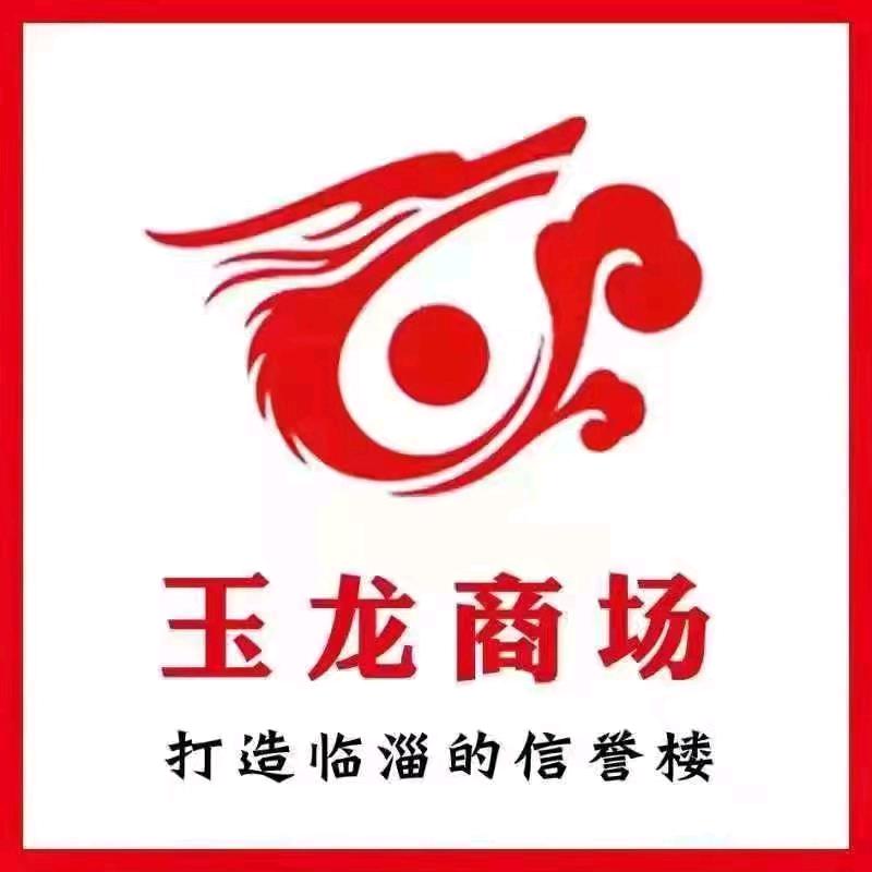 临淄区雪宫玉龙商场