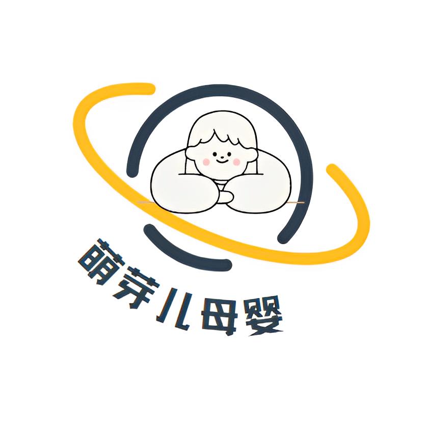 萌芽儿母婴用品店