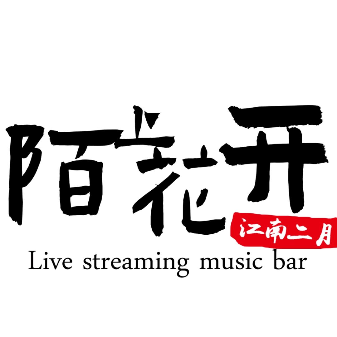 陌上花开-江南二月