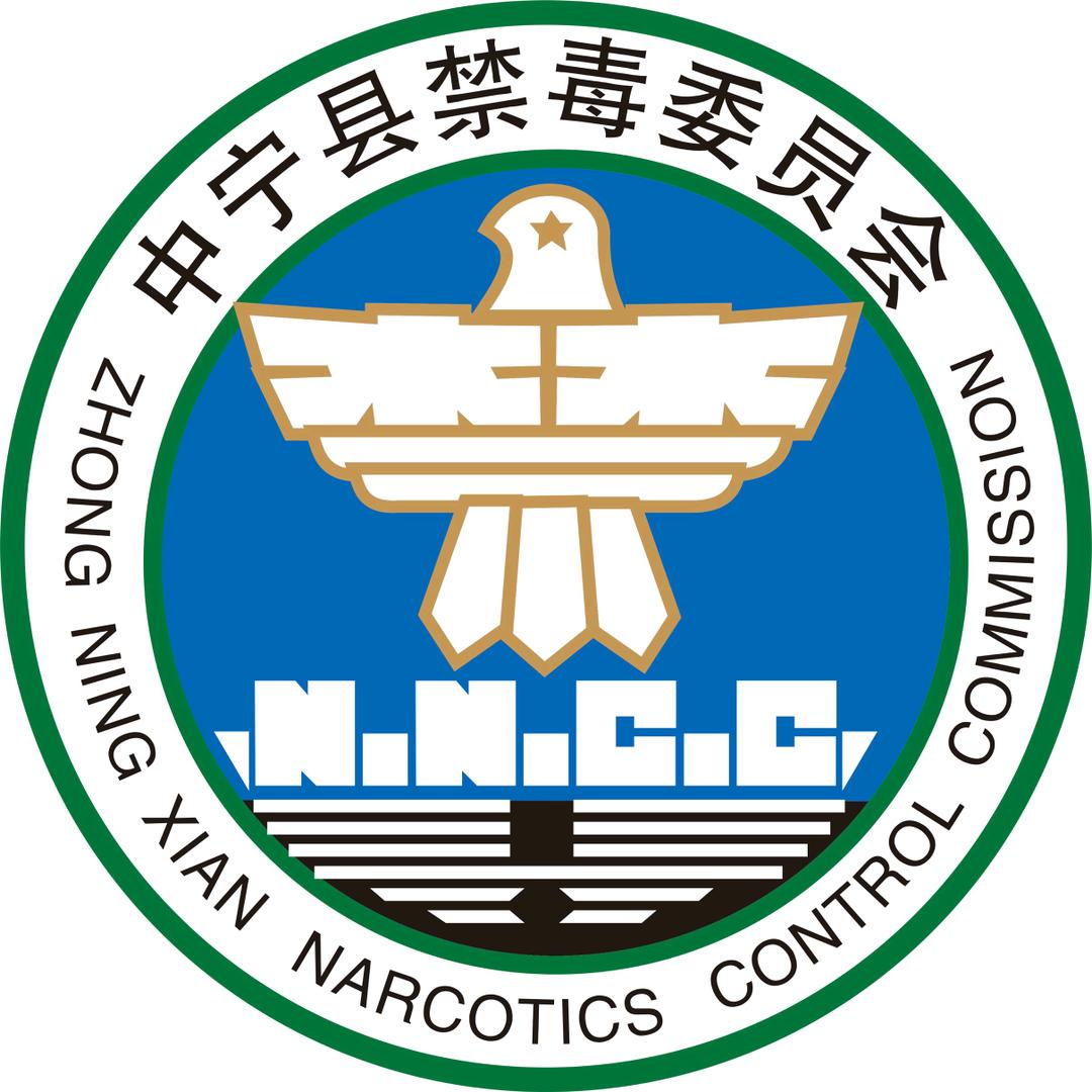 中宁禁毒