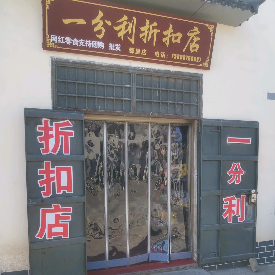 都里一分利折扣店