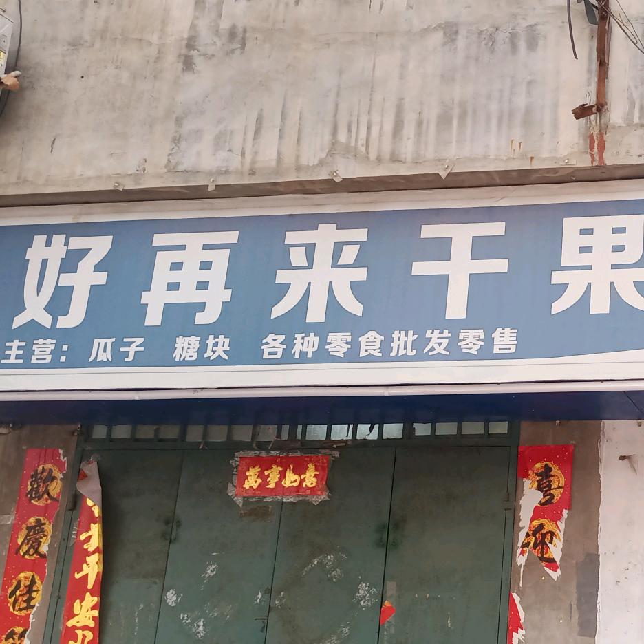 好再来干果小食品店