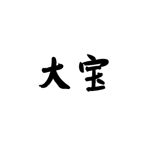 大宝运输车队