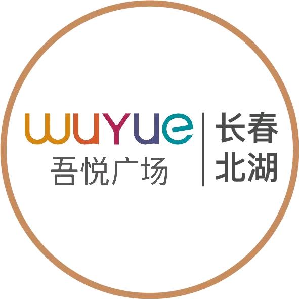 长春北湖吾悦广场