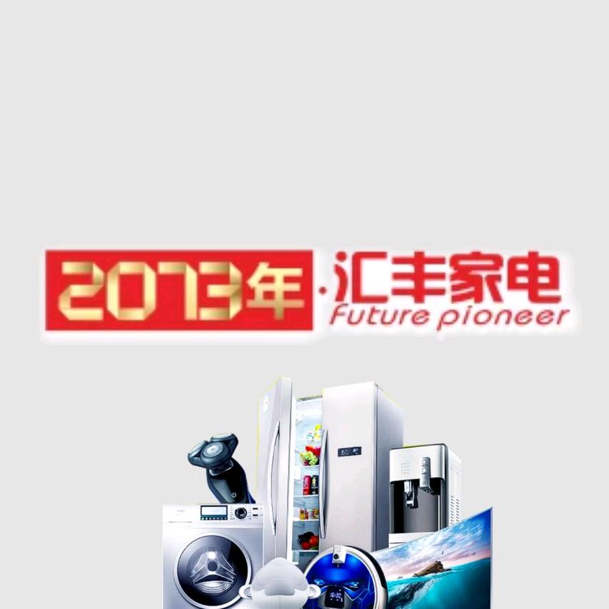 汇丰家电商场
