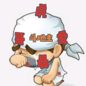 虎哥最爱斗地主