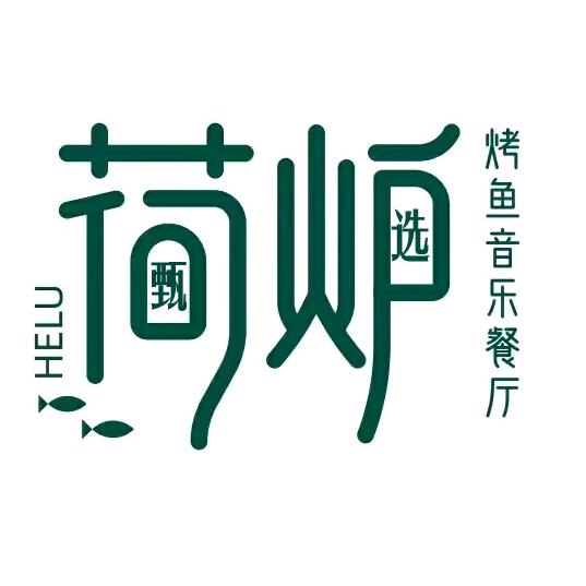 荷炉烤鱼音乐餐厅