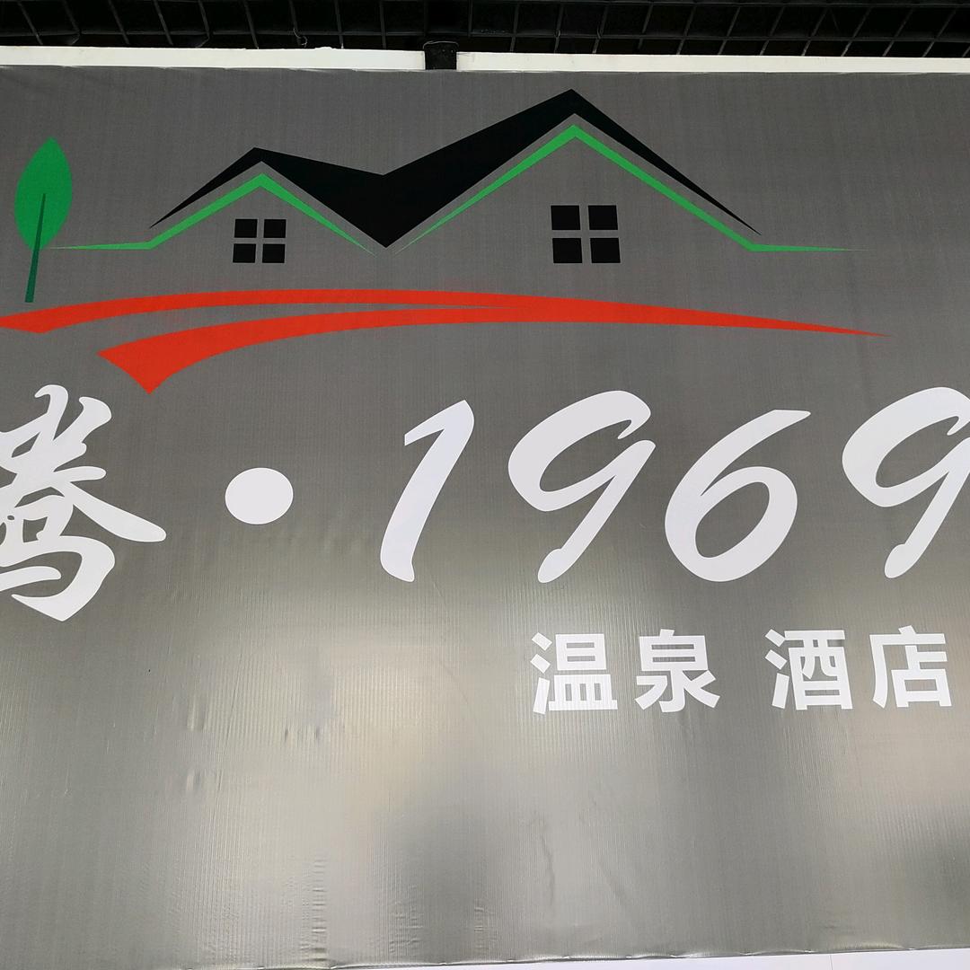腾.1969民宿酒店