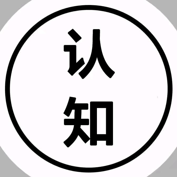思维认知