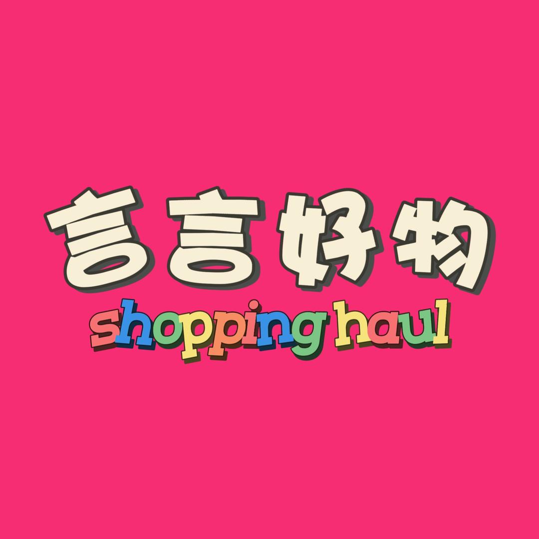 言言好物
